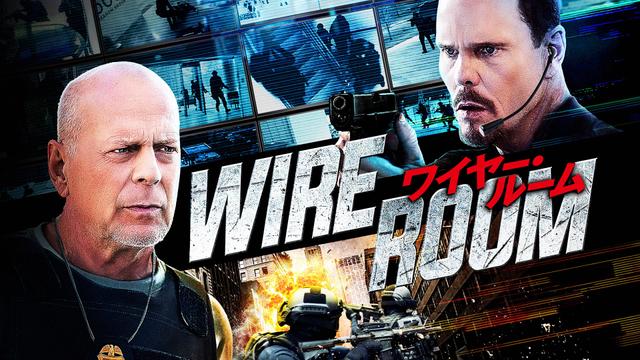 洋画「ワイヤー・ルーム」