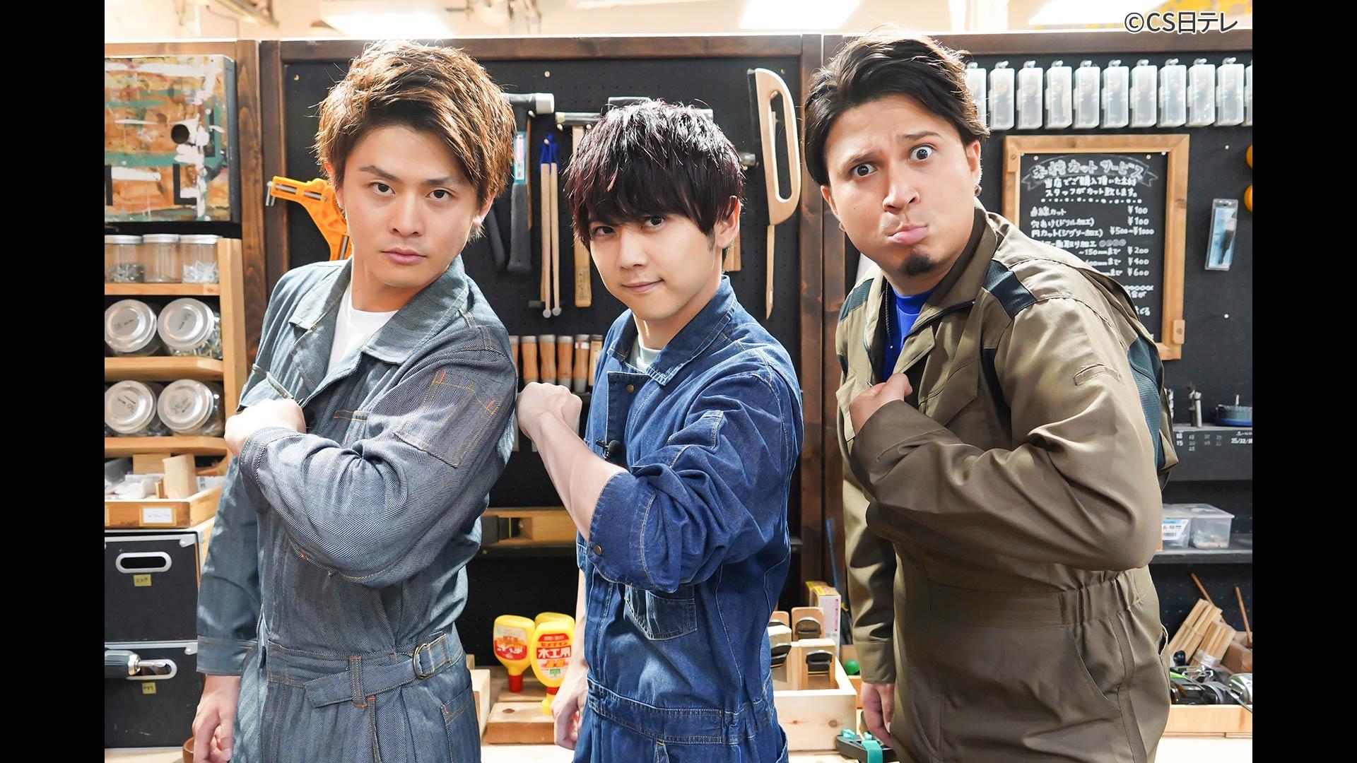 #16 木村昴×石毛翔弥×DIY(前編)