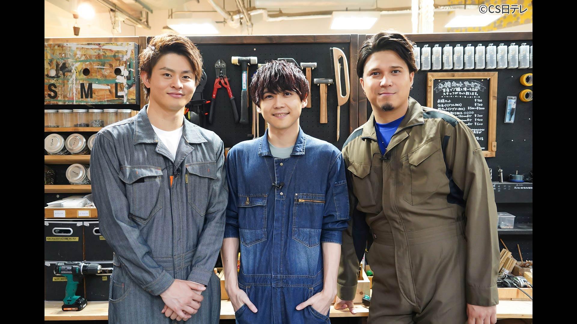 #17 木村昴×石毛翔弥×DIY(後編)