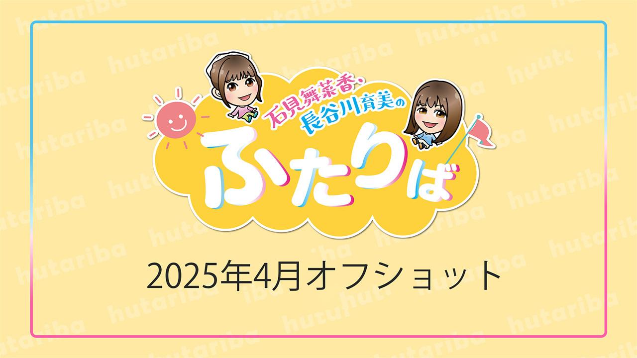 2025年4月オフショット