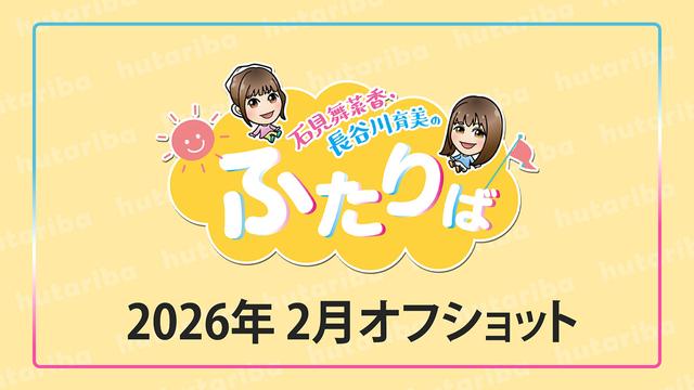 ふたりば2026年2月オフショット