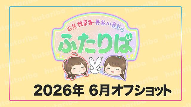 ふたりば2026年6月オフショット