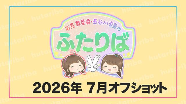 ふたりば2026年7月オフショット