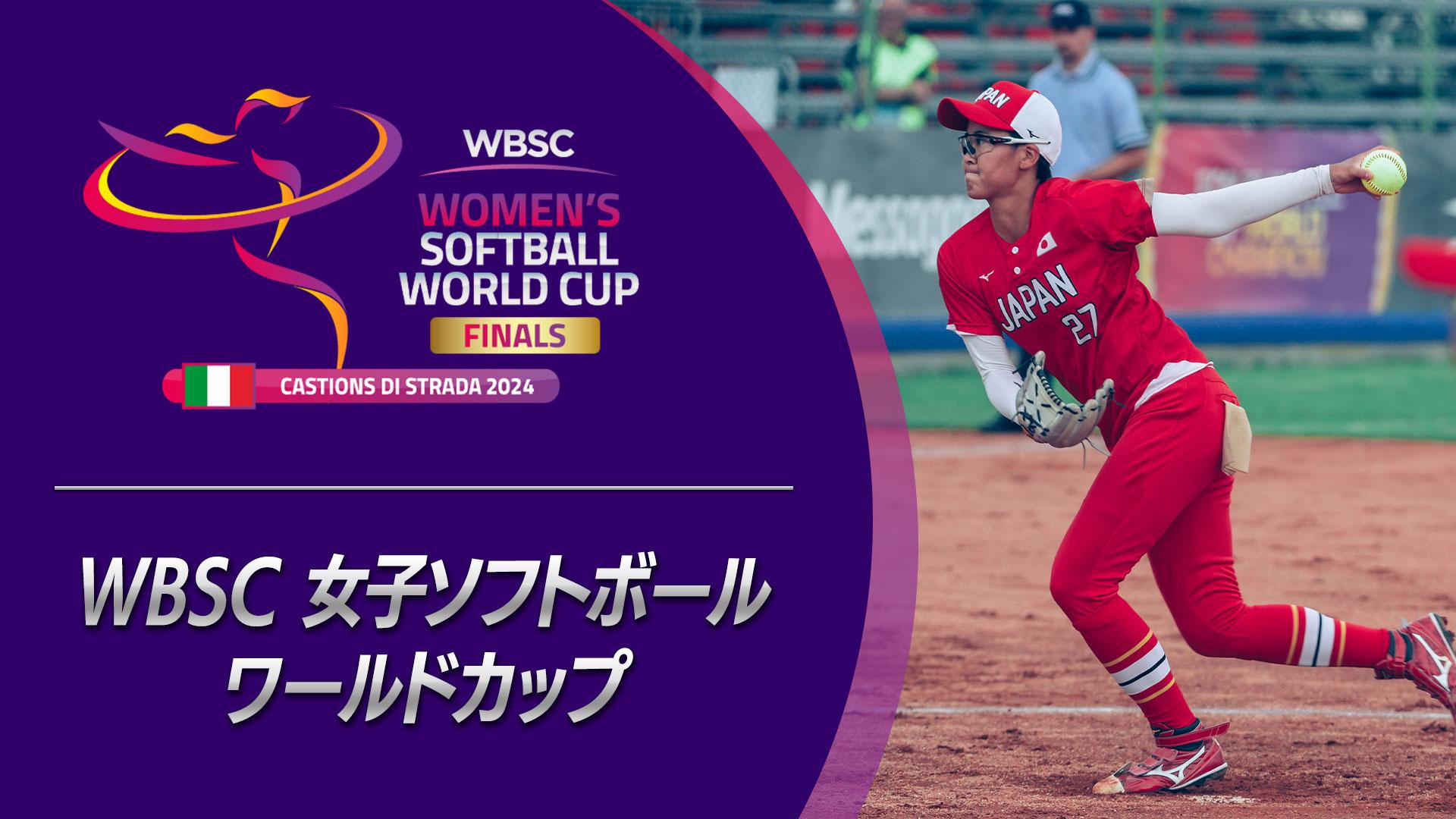 WBSC女子ソフトボールワールドカップ