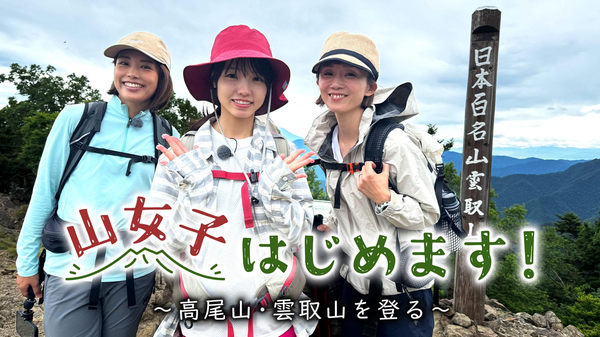 山女子はじめます！～高尾山・雲取山を登る～