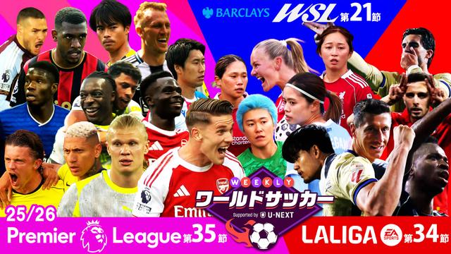 #83「WEEKLYワールドサッカー「プレミアリーグ第35節/ラ・リーガ第34節/WSL第21節ダイジェスト
