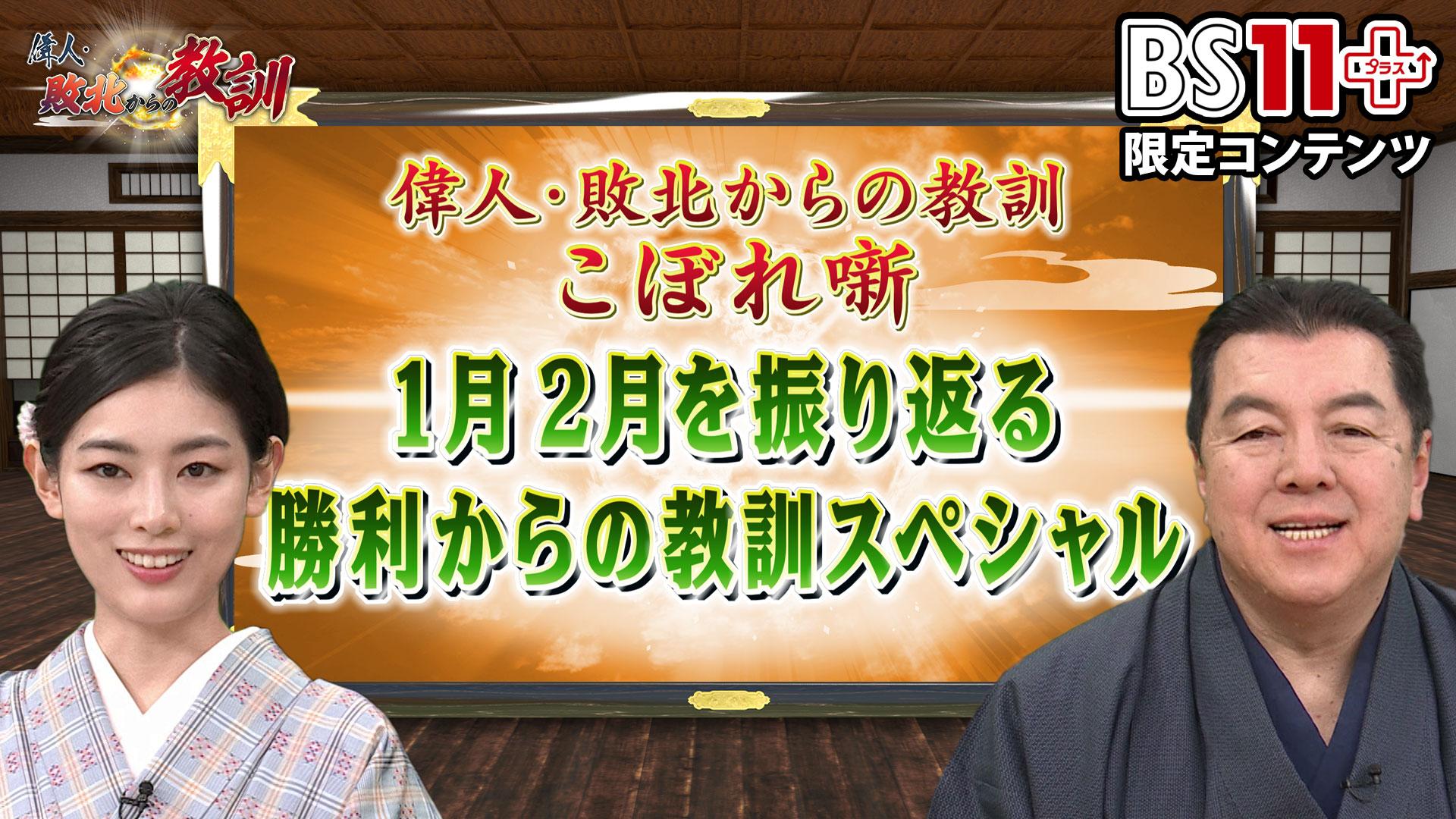 第13回「偉人・敗北からの教訓プラス~1月2月を振り返る勝利からの教訓スペシャル」