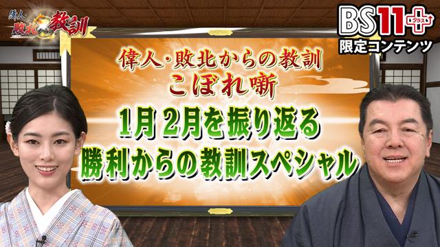 第13回「偉人・敗北からの教訓プラス~1月2月を振り返る勝利からの教訓スペシャル」