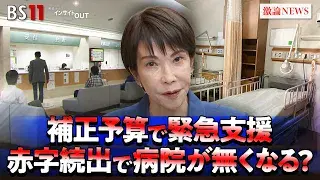 11月27日(木) 「補正予算で緊急支援も! 医療崩壊を防ぐ処方箋は?」