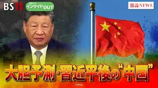 10月1日(水) 「習近平政権後を大胆予測!減速続く中国経済の針路は?」