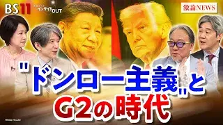 1月16日(金) 「"トランプ版モンロー主義"から見る2026米中動向」