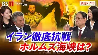 3月24日(火) 「徹底抗戦のイラン!ホルムズ封鎖でエネルギー危機拡大か」