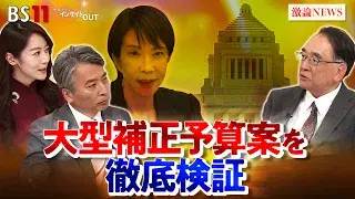 12月5日(月)「18兆3000億円 補正予算と“国の家計簿”を徹底検証」