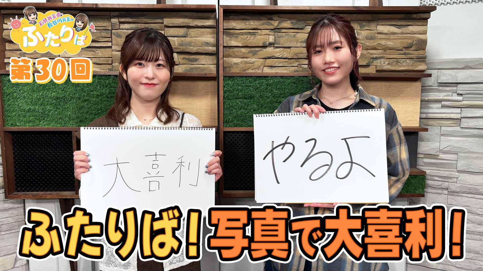 【第30回】ふたりば!写真で大喜利!!