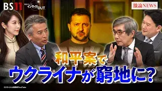 11月25日(火) 「ロシア軍の猛攻に汚職事件 ウクライナは正念場か?」