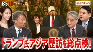 11月3日(月) 「トランプ氏アジア歴訪 激動の東アジア外交攻勢を総点検!」