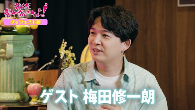 #7 【ゲスト】梅田修一郎/ダイジェスト版