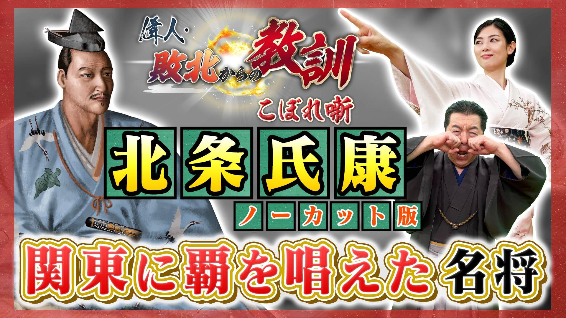 第125回「戦国の名将・北条氏康の強さの理由とは?」