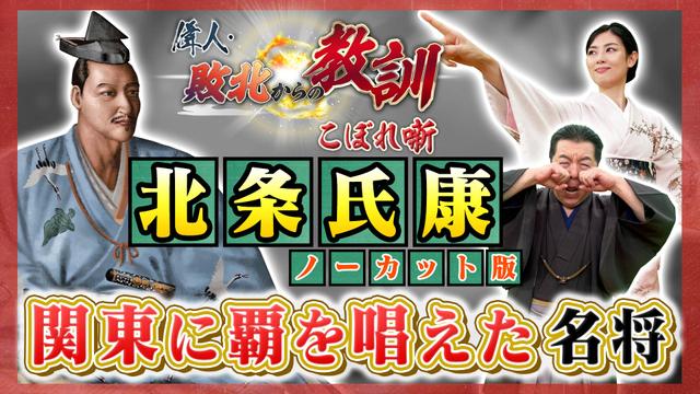 第125回「戦国の名将・北条氏康の強さの理由とは?」