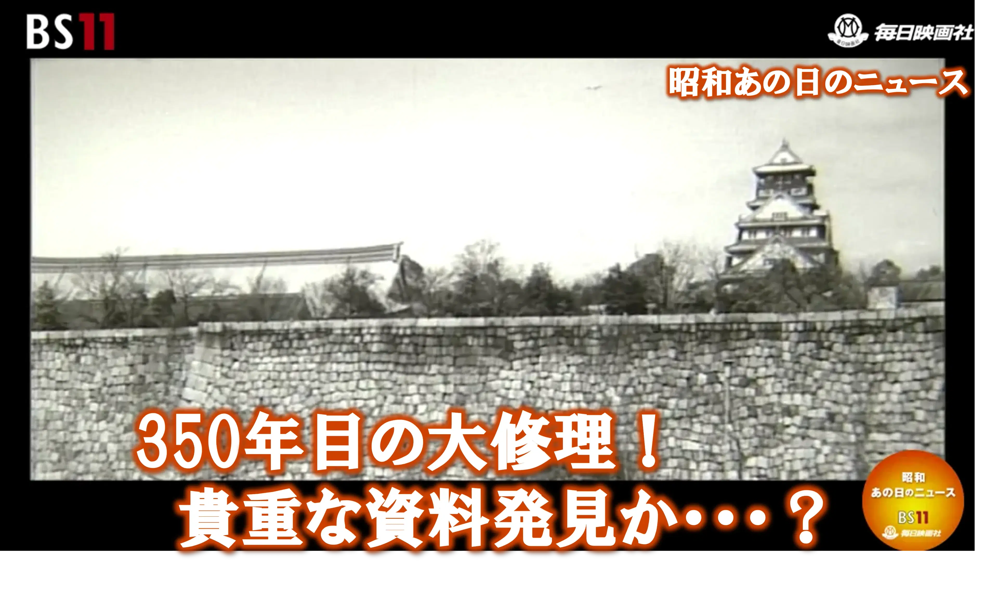 350年目の大修理!貴重な資料発見か・・・?―昭和の記憶がよみがえる・・・・「昭和あの日のニュース」<毎日ニュース>より(2024年10月14日公開)