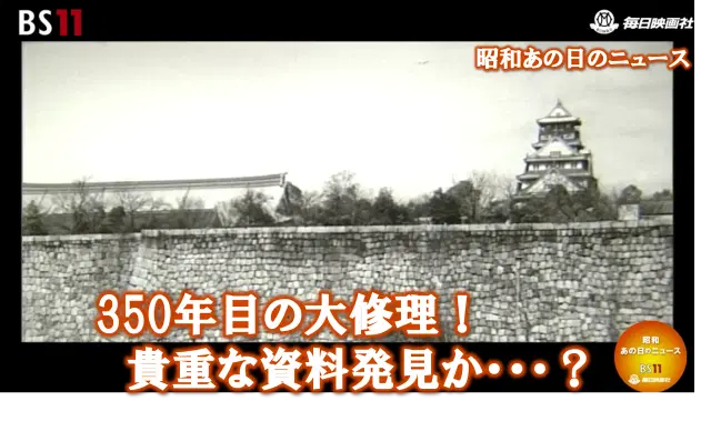 350年目の大修理!貴重な資料発見か・・・?―昭和の記憶がよみがえる・・・・「昭和あの日のニュース」<毎日ニュース>より(2024年10月14日公開)