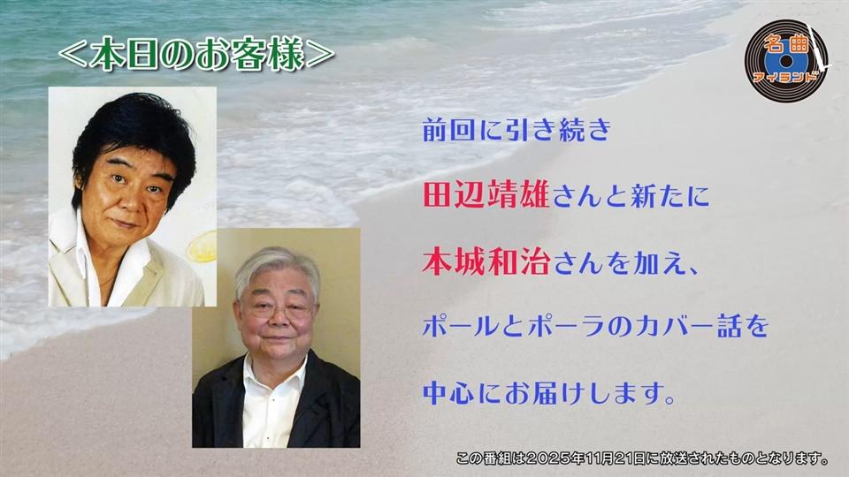 名曲アイランド「ゲスト 田辺靖雄 Part2」
