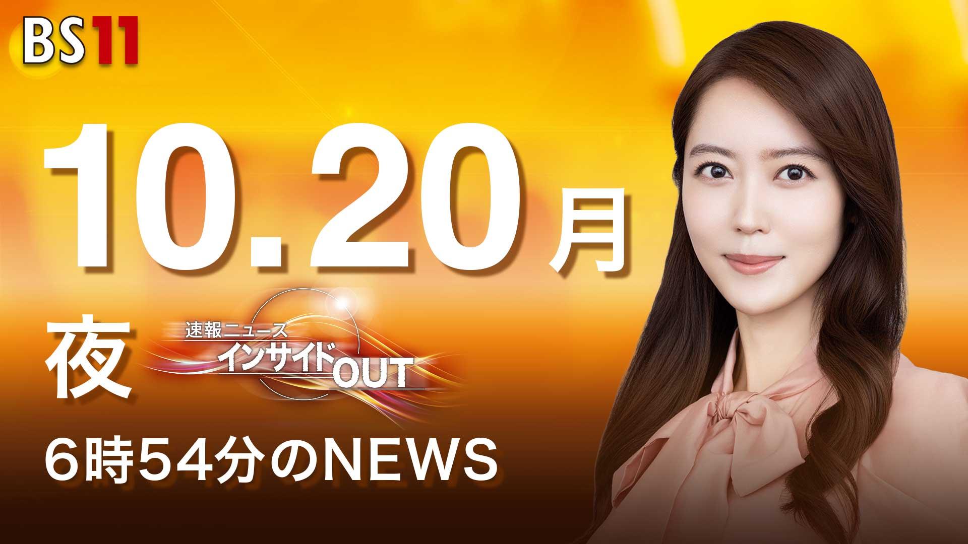 【今日のニュース10月20日】「自民 維新 連立政権合意」「トランプ氏 ウクライナに領土割譲要求」「ガザ全域空爆 停戦後最悪」「アスクルのシステム障害 影響広がる」 BS11