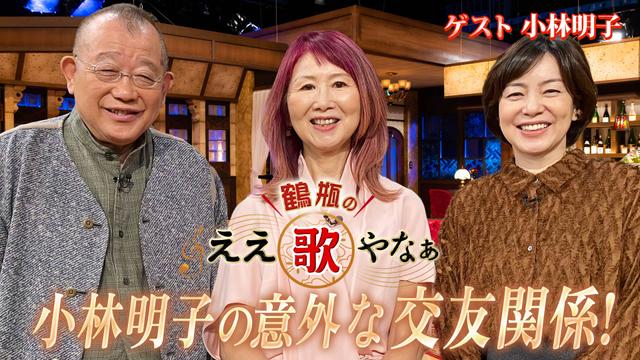 第34回「小林明子『恋に落ちて』誕生秘話&加山雄三が好きすぎて失敗談」