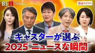 12月25日(木) 「番組キャスターが『気になったニュース!2025』」