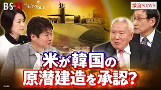 12月5日(金) 「トランプ氏が韓国の原潜建造を承認!〜日本に原潜は必要か?〜」