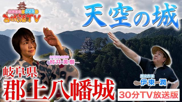 第2弾「岐阜県 郡上八幡城編」