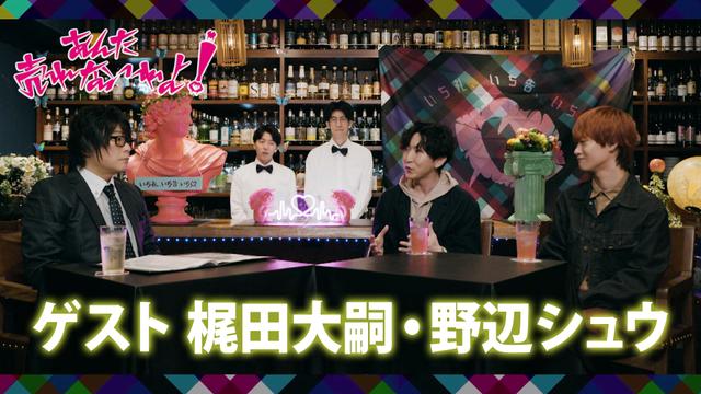 #6【ゲスト】梶田大嗣・野辺シュウ