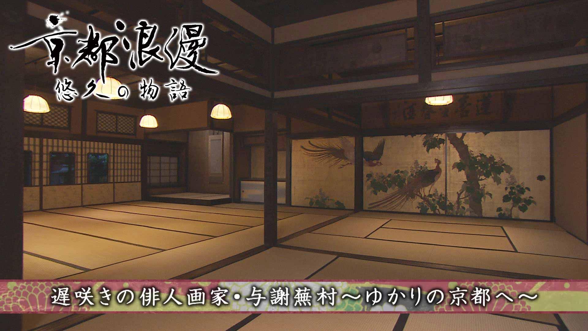 第181回「遅咲きの俳人画家・与謝蕪村~ゆかりの京都へ~」