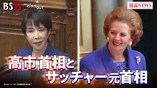 11月4日(火) 「"サッチャー憧憬"のワケ 高市政治の原点と戦略とは?」