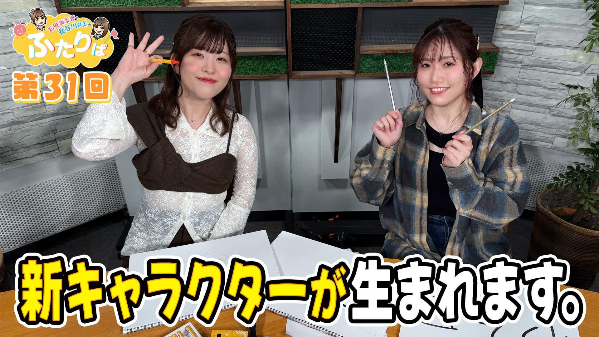 【第31回】ふたりば新キャラクター爆誕!!