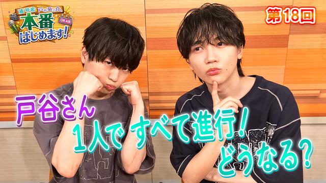 第18回「戸谷さん1人MC回は落語!?」