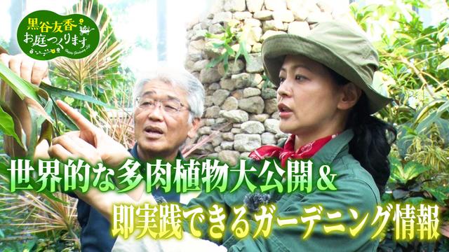 1時間SP「世界的な多肉植物大公開&今すぐ使えるガーデニング情報満載」