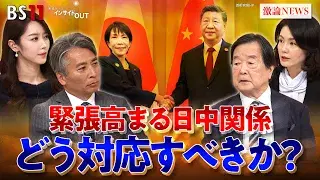 11月24日(月) 「冷え込む日中関係 高市政権はこれを如何に修復すべきか!?」