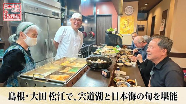 第161回「島根・大田松江で、宍道湖と日本海の旬を堪能」