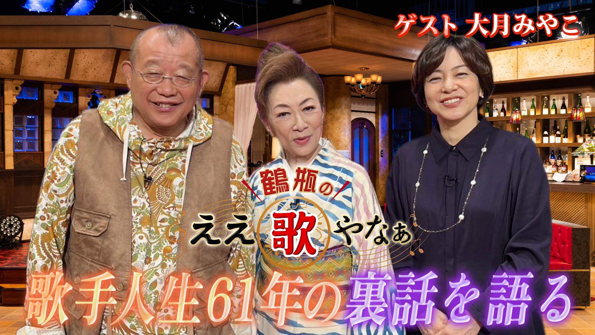 第29回「大月みやこ 亡き母へ 手話で伝えた名曲とその愛&『女の港』」