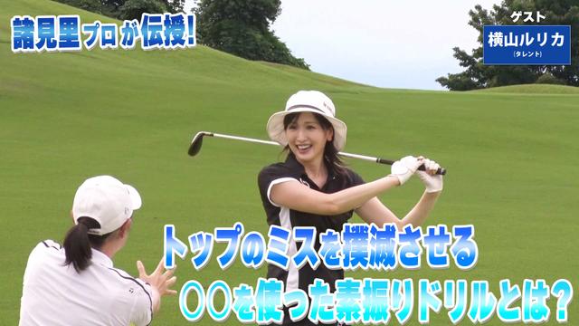第244回「トップのミスを撲滅するドリル」ゲスト:横山ルリカ
