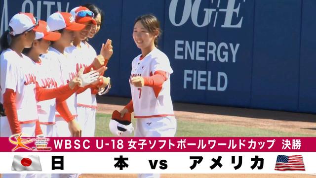 U-18女子ソフトボールワールドカップ 日本vsアメリカ