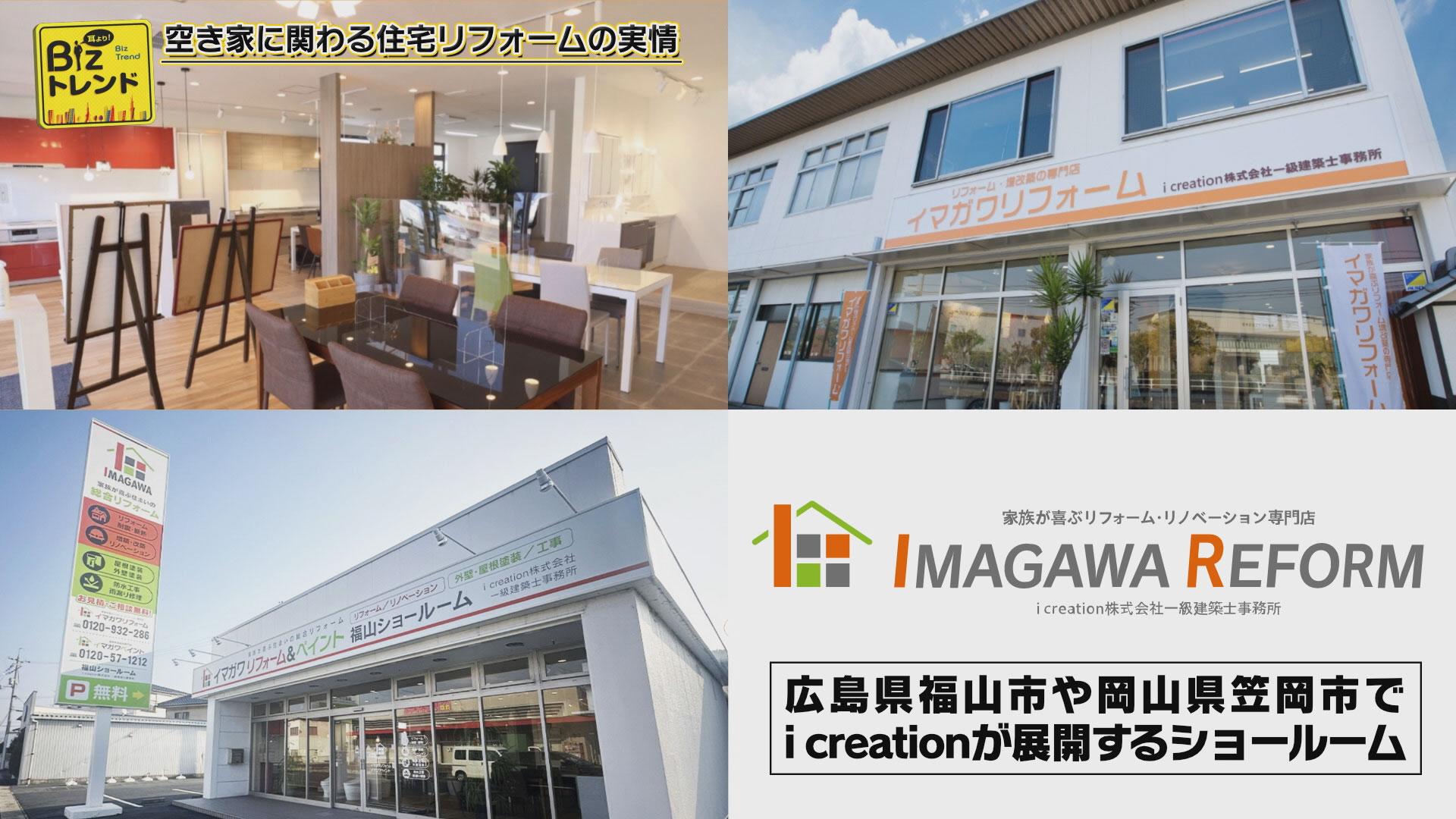 「『イマガワリフォーム』のショールームを展開するi creation株式会社を紹介」(2025年10月24日放送)