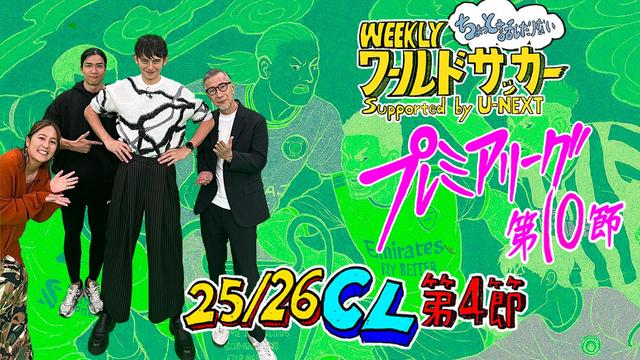 11/6放送後の『ちょっと話したりないワールドサッカー トピックス!』ゲスト:水沼貴史