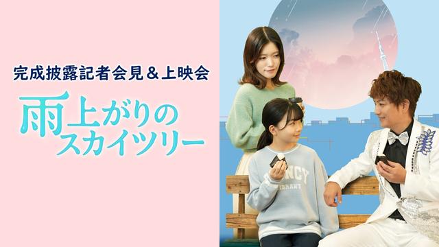 【生配信】雨上りのスカイツリー 完成披露記者会見&上映会