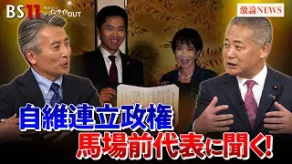 10月22日(水) 「維新・馬場前代表を生直撃!高市内閣で閣外協力の真相」