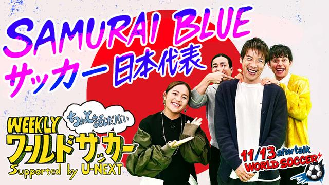 11/13放送後の『ちょっと話したりないワールドサッカー トピックス!』ゲスト:林陵平