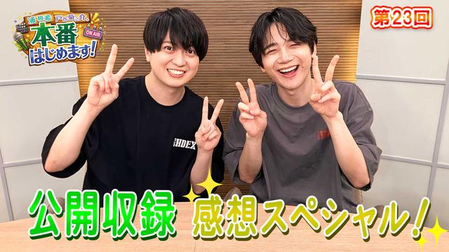 公開収録、楽しかったね。