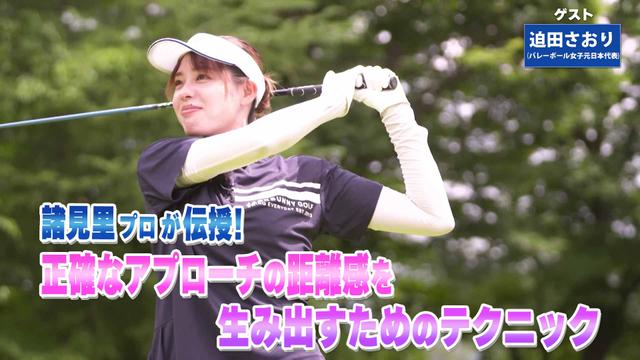 第239回「ドライバーの安定性UP」ゲスト:迫田さおり