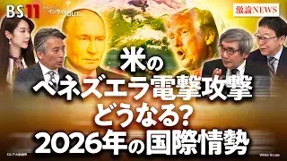 1月6日(火) 「米のベネズエラ電撃攻撃 2026国際情勢の行方は?」
